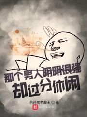 这个男人明明很强却要嫁人