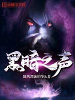 黑暗之声主题曲叫什么