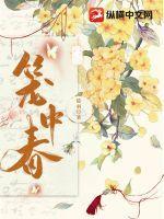笼中春色羁旅人免费阅读