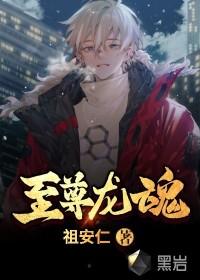 至尊龙魂蜀狂人最新章节