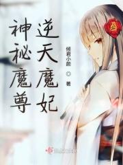 神秘魔尊逆天魔妃百度百科