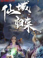 仙域归来完整版