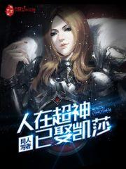 人在超神已娶凯莎在哪个软件能看