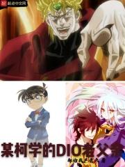 某柯学的中二喰种