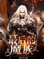 最后的魔王简体中文版