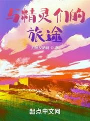 剧情类似于精灵旅社的动画