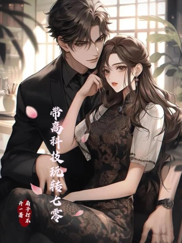 带着科技到六零免费阅读