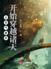 从灵气复苏开始穿越诸天万界