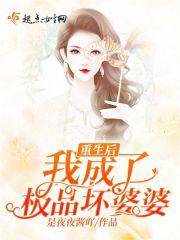 穿成极品婆婆重生虐渣