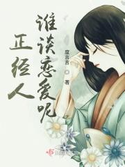 正经人谁谈恋爱呀