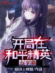 和平精英之开局5个神级奖励飞卢