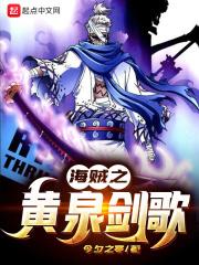 重生海贼王之黄泉果实