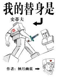 我的替身是史蒂夫阅读