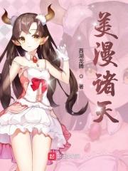 美漫诸天开局曝光收容物