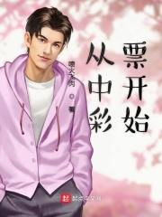 从中彩票开始_梦中牵挂