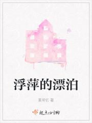 浮萍是漂泊的鱼不漂泊