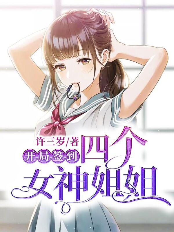 开局签到四个女神姐姐的