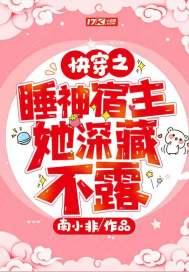 快穿宿主她是睡美人