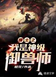 废土之我是神级御兽师免费听书