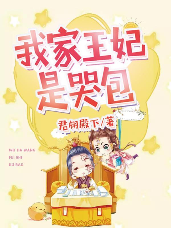 我家王妃是哭包在线阅读