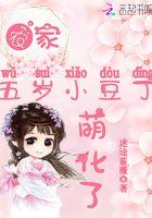 穿越5岁农家小小女