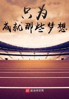 只为成就那些梦想TXT