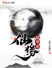 仙缘完结十番外