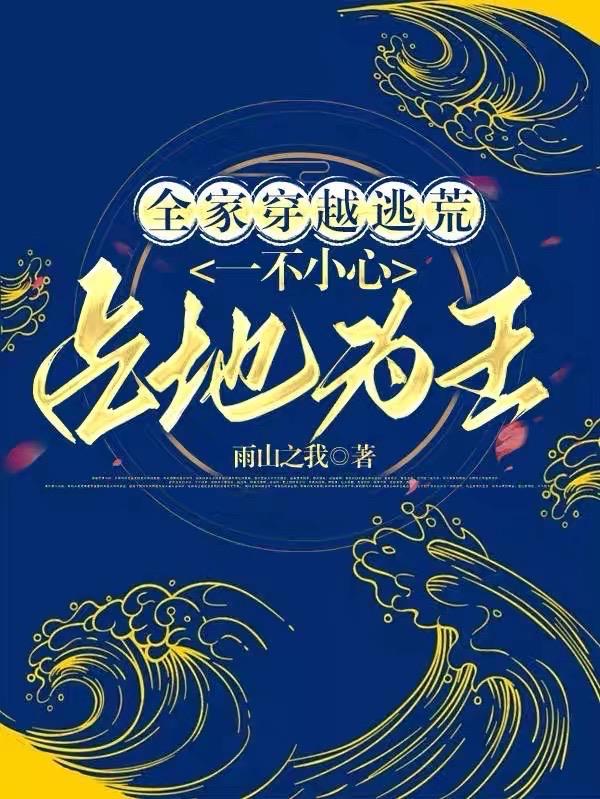 全家穿到古代去逃荒