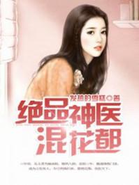 绝品神医混花都全集观看