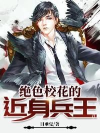 校花的绝世特种兵