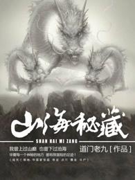 山海秘藏白队结局