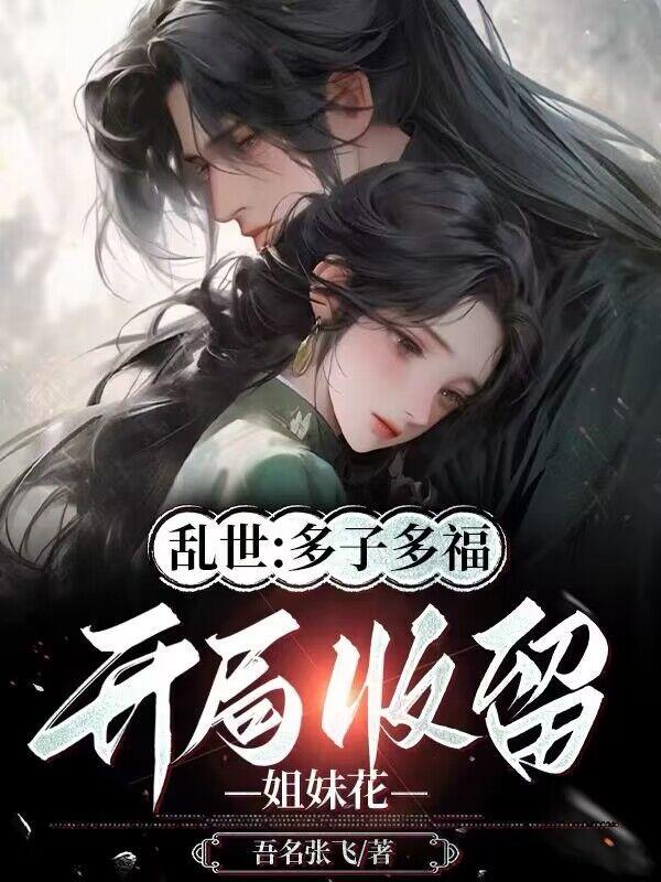 开局收留姐妹花短剧