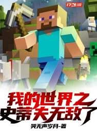 我的世界之史蒂夫的搞笑生活