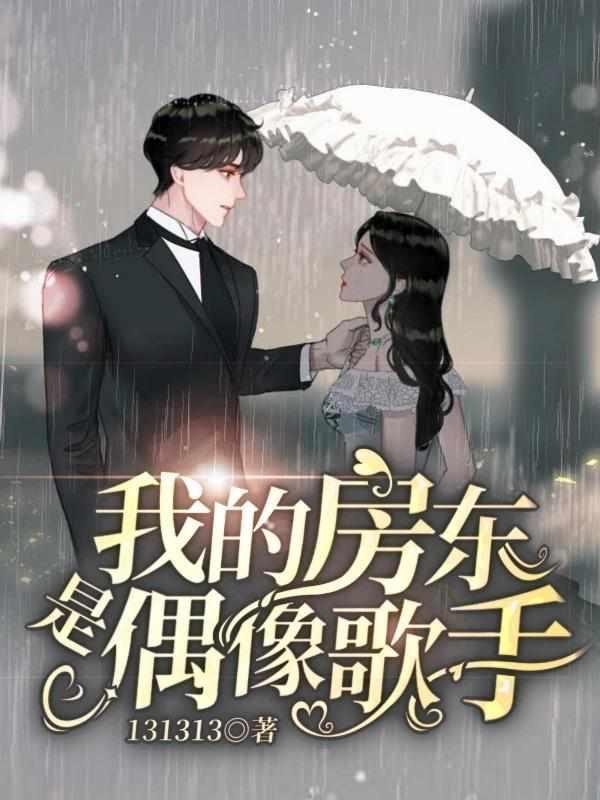 我的房东是偶像歌手女主有几个