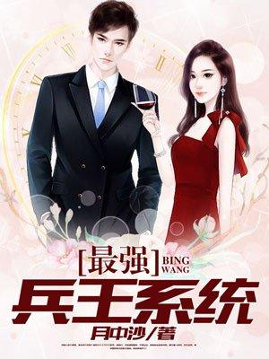 最强兵王系统沙雕漫画