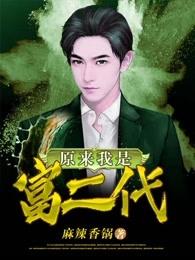 原来我是富二代 麻辣香锅
