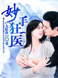 妙手狂医叶无天有几个女人