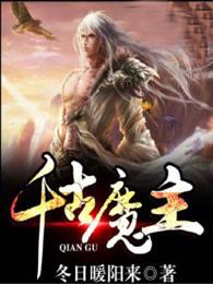 千古一魔原文