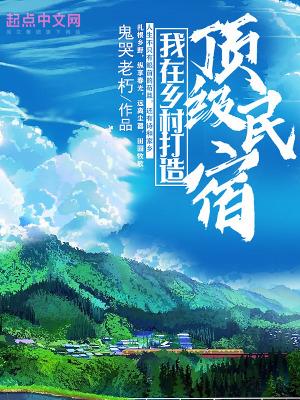 如何打造乡村民宿