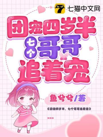 团宠四岁半九个哥哥