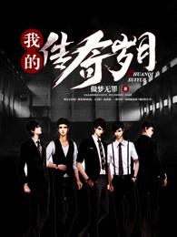 我的传奇时代