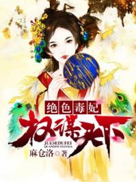 权宠之绝色医毒妃