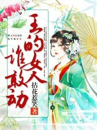 王的女人谁敢动木木的结局