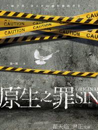 原生之罪免费观看