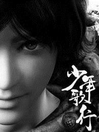 少年歌行免费观看全集完整版