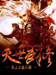 灭世武修TXT免费全本