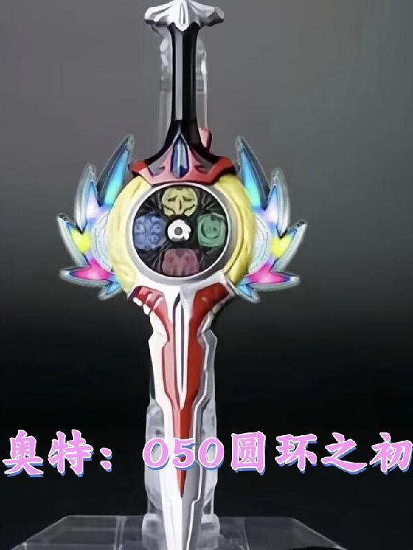 奥特O50圆环之初 爱吃醋的猫咪