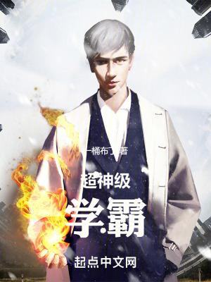 超神级学霸新笔趣阁