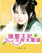 强娶王妃要休夫全文阅读