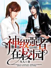 神级强者在都市全本精校